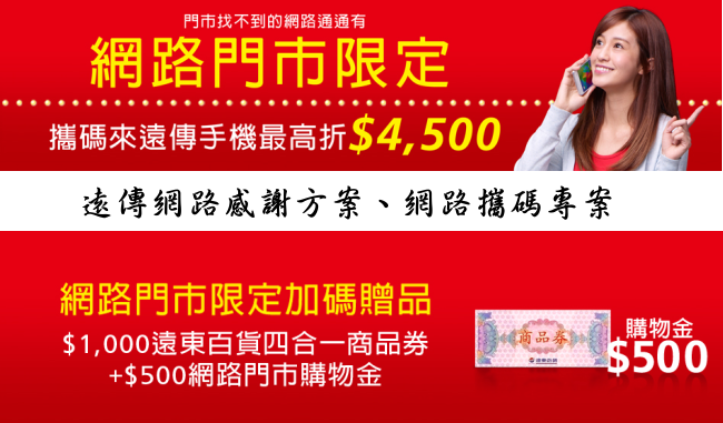 好便宜！遠傳網路感謝方案、網路攜碼專案，FET 遠傳 eStore 網路門市等你來挖寶^^