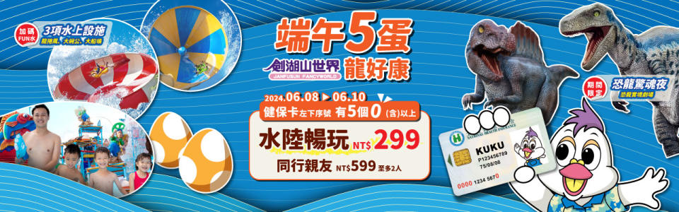 劍湖山世界慶端午，健保卡序號有五個「０」只要299元。（圖／翻攝自官網）