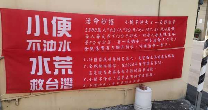 水情仍未好轉，台南竟有民眾掛出紅布條曝「活命妙招」，要全民響應「小便不沖水」運動，網友全看傻。（圖／取自臉書／路上觀察學院）