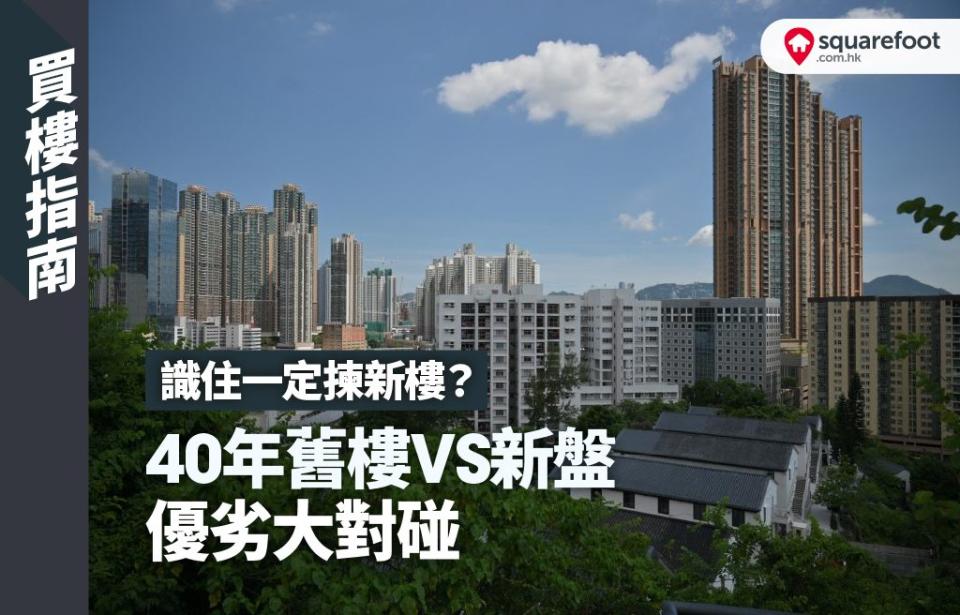 識住一定揀新樓？40年舊樓VS新盤 優劣大對碰

圖為美孚一帶景觀