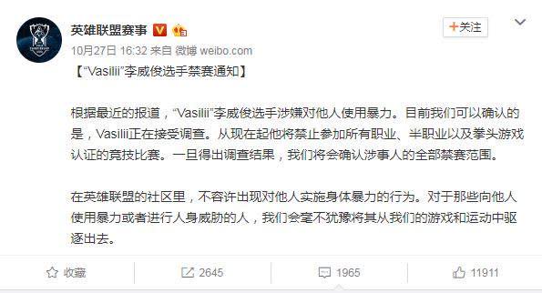 中國《英雄聯盟》官方對 Vasilii 的禁賽通知。文中堅定地反對任何形式的身體暴力行為。