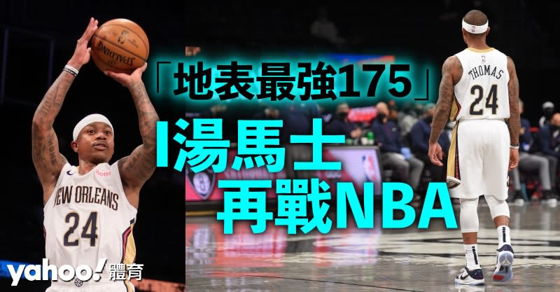 I湯馬士闊別一年再戰NBA。