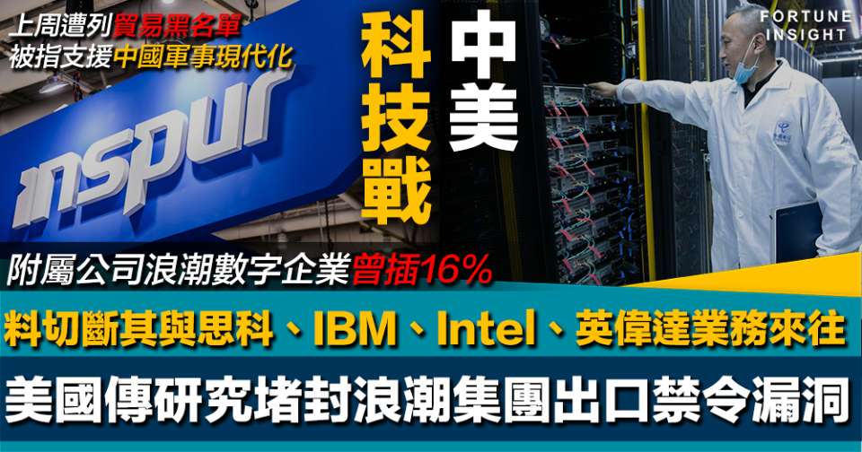 中美科技戰｜美國據報研堵浪潮集團出口禁令漏洞 切斷其與思科IBM英特爾英偉達業務來往 浪潮數字企業曾插16%