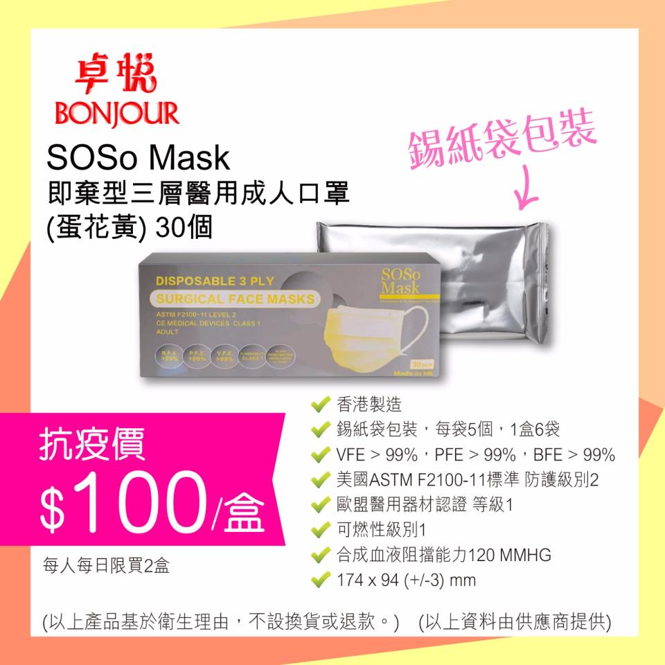 【卓悅】指定荃灣、葵涌分店 SOSo Mask成人、兒童口罩到貨（22/06起至售完止）