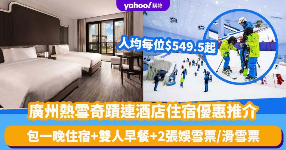 廣州酒店優惠｜廣州熱雪奇蹟+酒店住宿優惠推介！人均每位$549.5起 包一晚住宿+雙人早餐+2張娛雪票/滑雪票