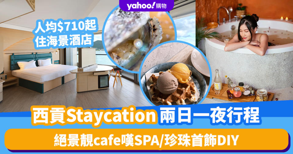 西貢staycation兩日一夜行程提案！人均$710起住海景酒店包早餐/絕景靚cafe嘆SPA/珍珠首飾DIY