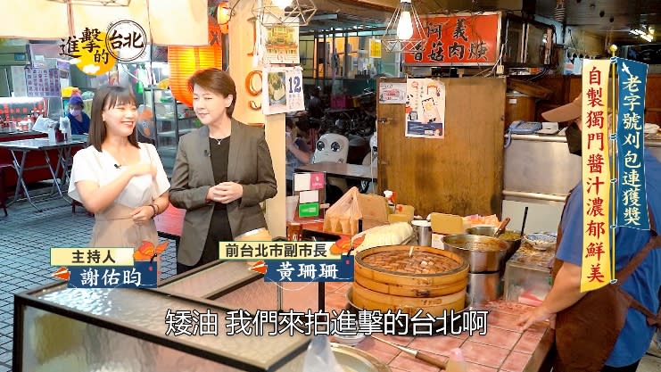 前台北市副市長黃珊珊(右)也喜歡吃小吃（圖/進擊的台北）