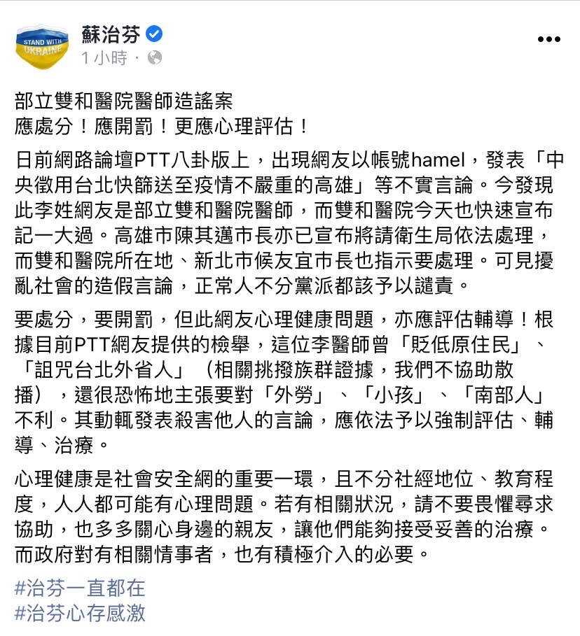 針對部立雙和醫院醫師造謠案，蘇治芬今（14）日於臉書發文表示，要處分，要開罰，亦應評估其心理健康問題。   圖：擷取自蘇治芬臉書