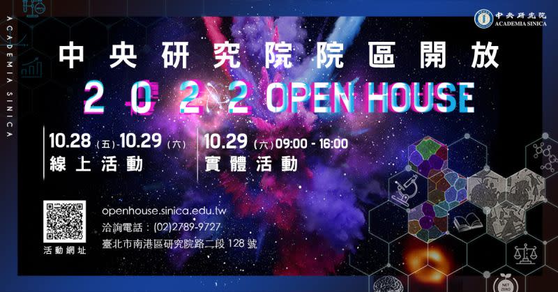 ▲中央研究院「院區開放」（Open House）」參觀活動，今年實體回歸，將於10月29日登場，線上活動於10月28日至29日加碼舉行。（圖／中央研究院提供）