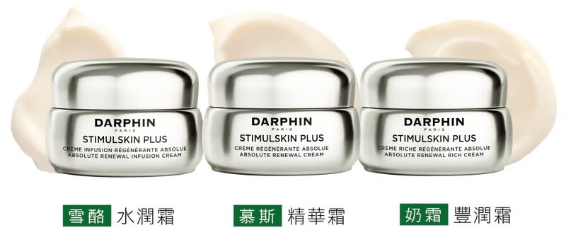 (DARPHIN深海翡翠魚子緊緻霜(水潤/精華/豐潤)50ml，NT12,000)