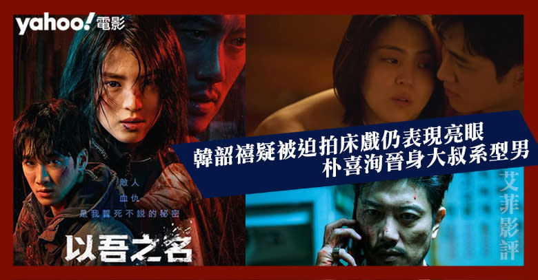 【Netflix《以吾之名》三大看點】|| 韓韶禧疑被迫拍床戲欺凌新人？