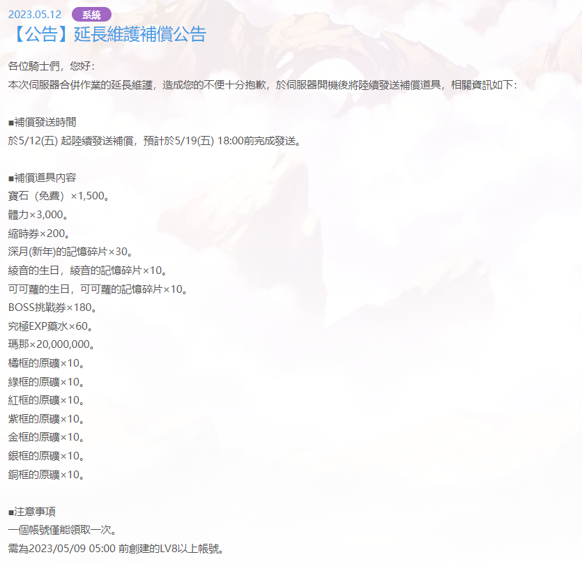《超異域公主連結》延長維護補償公告內容