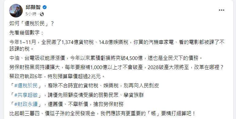 邱顯智認為，比起朝三暮四、債延子孫的發現金，政府還有更重要的帳要精打細算。（翻攝自邱顯智臉書）