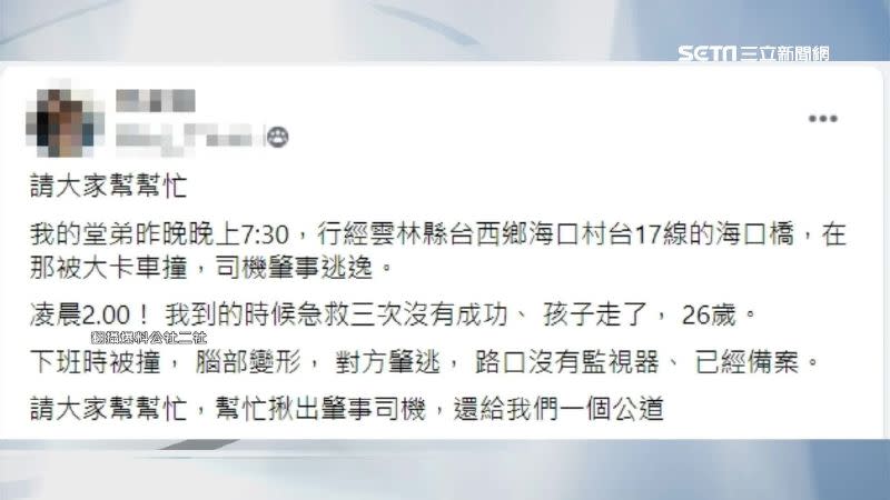 家屬希望大家幫忙揪出肇事司機。（圖／翻攝自爆料公社二社）