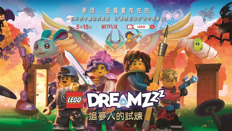 樂高公司推全新原創卡通LEGOR DREAMZzz《追夢人的試煉》5月15日首播。（圖／品牌提供）