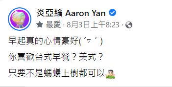 ▲炎亞綸因早餐文被小粉紅認定有特殊政治立場。（圖／翻攝炎亞綸FB）