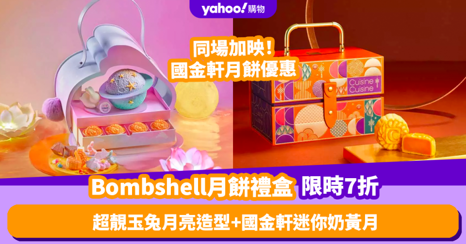 月餅2023｜Bombshell聯乘國金軒推中秋限定月餅禮盒！限時7折入手超靚玉兔月亮造型禮盒+8件迷你奶黃月