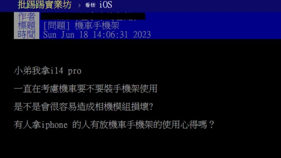 有網友愛奇手機架在機車上相機模組是否會被震壞。（圖／翻攝自PTT）