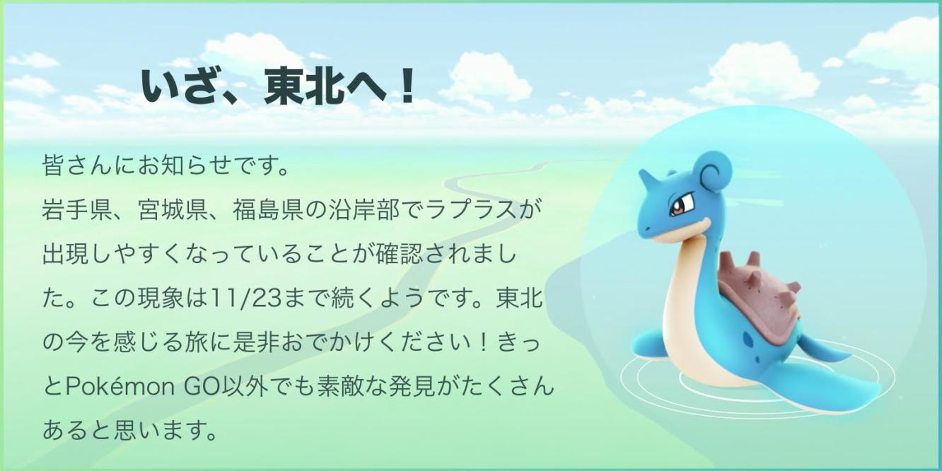 福島県に津波警報 ポケモンgoの ラプラス祭り が一時中断 更新 前倒し終了決定