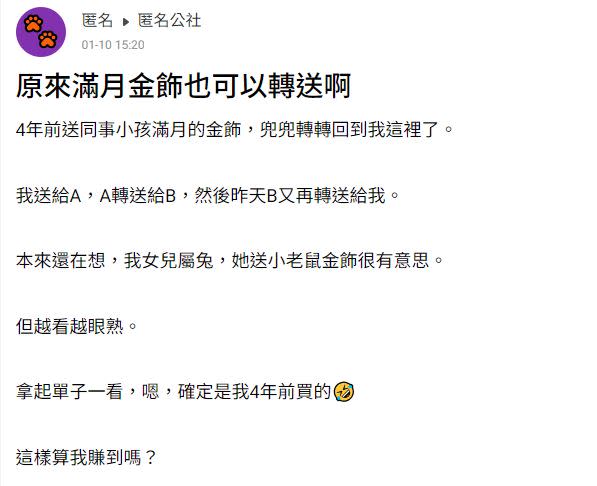 原PO在拿回4年前送給同事的賀禮，忍不住詢問自己「有沒有賺」？（圖／翻攝自匿名公社）