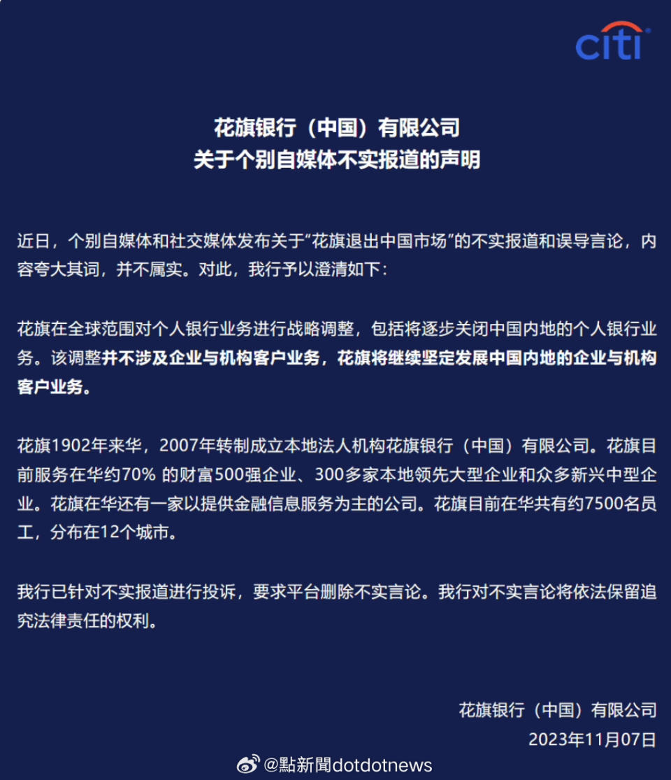 中國各大媒體轉發花旗銀行闢謠聲明。（翻攝自微博@點新聞）