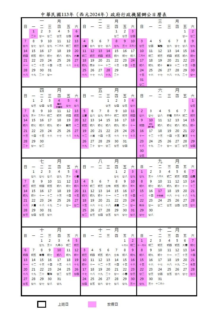 2024年僅有一天需要補班，圖取自自行政院人事行政總處。