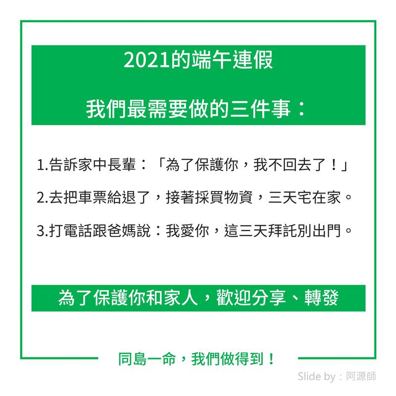 阿源師特製多張圖表，懇請大眾一起做到3件事。（圖／阿源師授權提供）