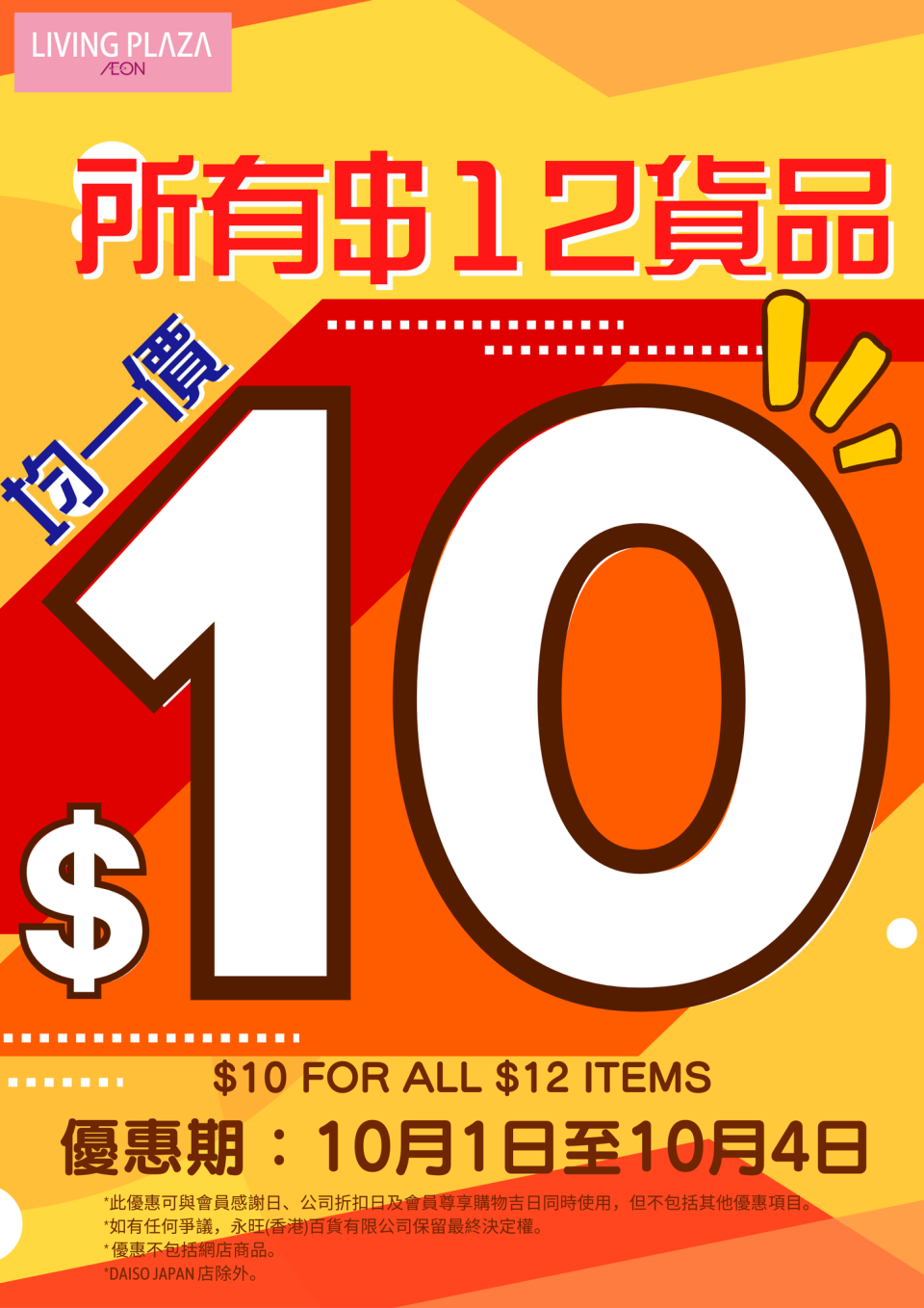 【Aeon】Living Plaza所有$12貨品均一價$10（01/10-04/10）