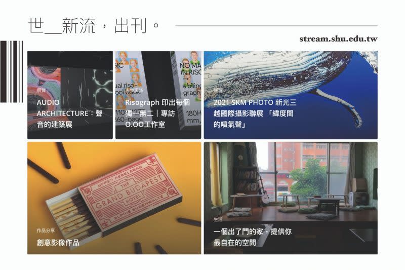 世新大學圖傳系製作數位雜誌「世＿新流」，提供學生作品展演舞台。（世新大學提供）