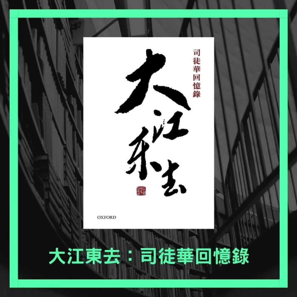 在獅墨書店仍能找到近日被圖書館下架、已故民主派元老司徒華回憶錄《大江東去》，售價$150。（獅墨書店fb圖片）