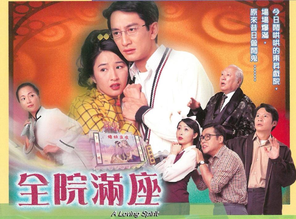 《全院滿座》（1999年）