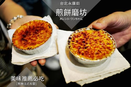 【台北漫步食記】煎餅磨坊 焦糖法式烤布蕾 永康街│大安區東門站：平價超值美味焦糖法式布蕾～酥脆焦苦濃醇吮指回味！大推薦必吃的50元銅板散步甜食！錯過可惜～