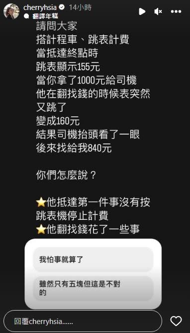 夏如芝提出自己搭計程車，疑似被司機多收錢的疑慮。（圖／翻攝自IG）