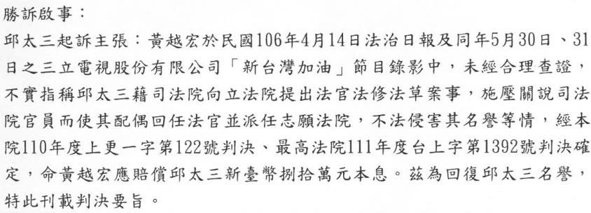 邱太三請求的勝訴啟事。翻攝司法院判決書系統。