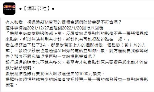 銀行說網友點鈔方式錯誤要他認賠（圖/翻攝自「爆料公社」）