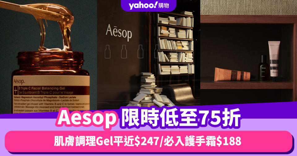 Aesop限時激減低至75折！熱賣必入護手霜$188／呢款肌膚調理Gel比官網價平$247