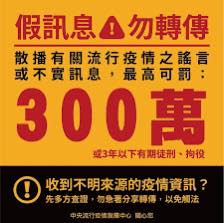 中央流行疫情指揮中心宣布，散波有關流行疫情之謠言或不實訊息，最高可罰300萬元、3年以下有期徒刑、拘役。   圖: 翻攝自王定宇臉書