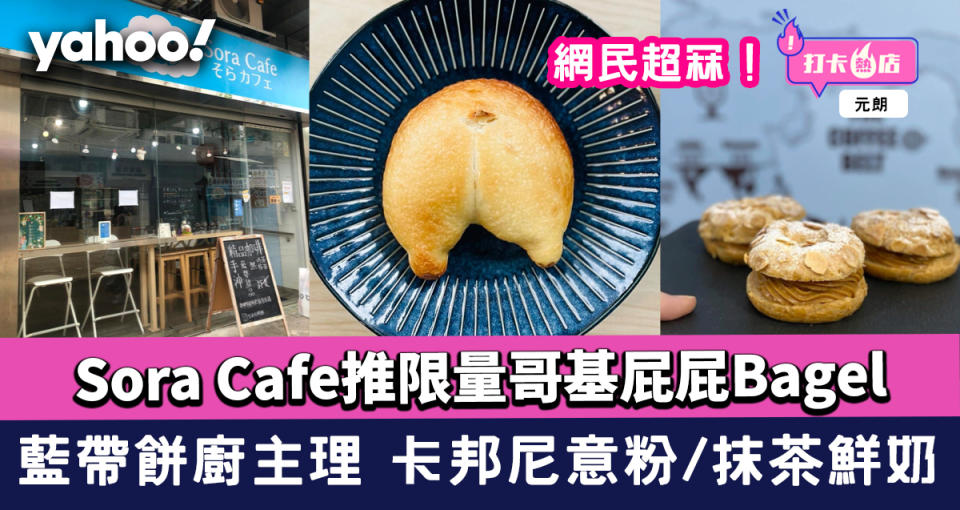 Sora Cafe藍帶餅廚推限量哥基屁屁Bagel網民超冧！ All Day Breakfast/卡邦尼意粉/抹茶鮮奶