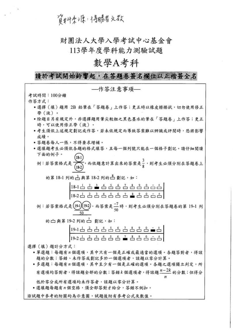 113學年度學科能力測驗試題數學A考科解答，下同。（圖／得勝者文教提供）