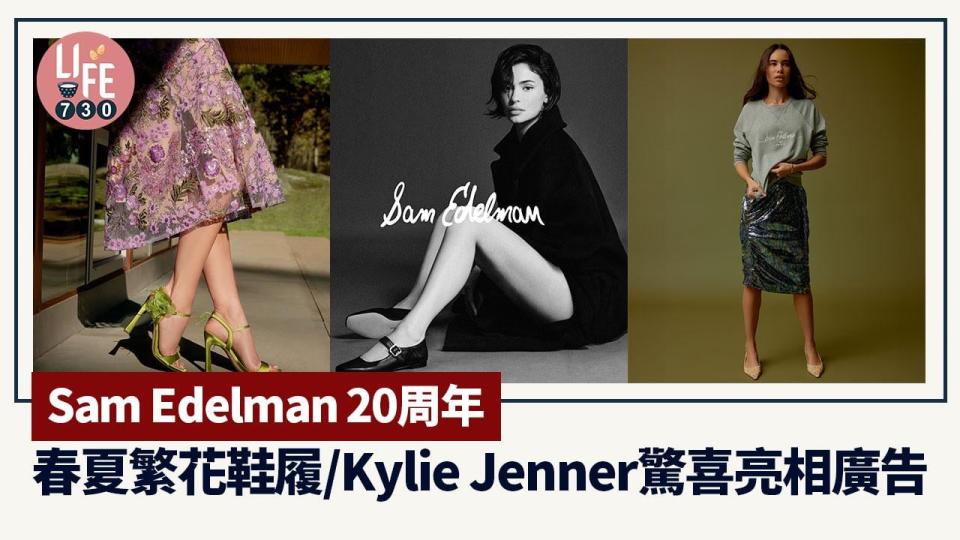 Sam Edelman 20周年 春夏繁花鞋履/Kylie Jenner驚喜亮相廣告 
