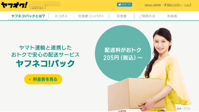 ヤフオク がヤマト運輸でも匿名配送が可能な ヤフネコ パック サービス開始