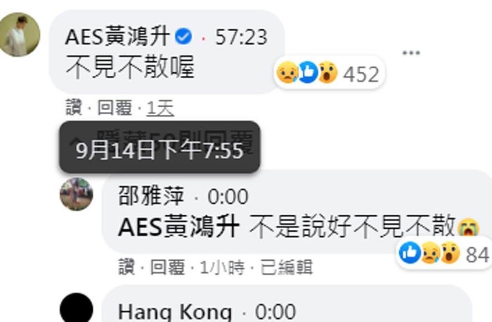 「小鬼」黃鴻升臉書粉絲專頁《AES黃鴻升》最後的貼文是14日的直播影片，在直播結束前留言「不見不散喔」。（截自臉書粉絲專頁《AES黃鴻升》）
