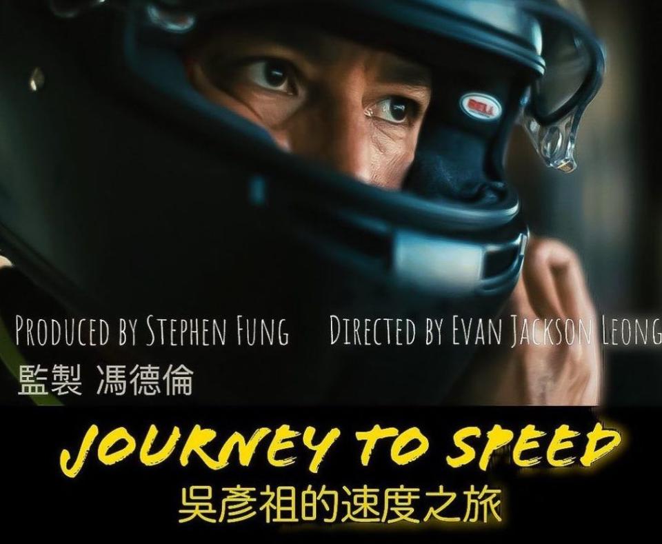 《吳彥祖的速度之旅（Journey to Speed）》（網上圖片）