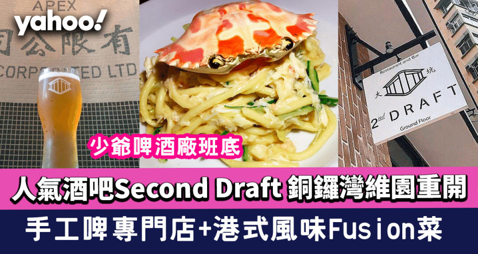 大坑人氣酒吧Second Draft 銅鑼灣維園重開！少爺啤酒廠班底 手工啤專門店+港式風味Fusion菜