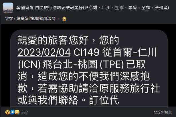 華航無預警取消飛韓國2航班及未在通知中說明原因，讓許多網友都相當崩潰。（圖／翻攝自韓國首爾.自助旅行吃喝玩樂報馬仔(含京畿、仁川、江原、忠清、全羅、濟州島)臉書）