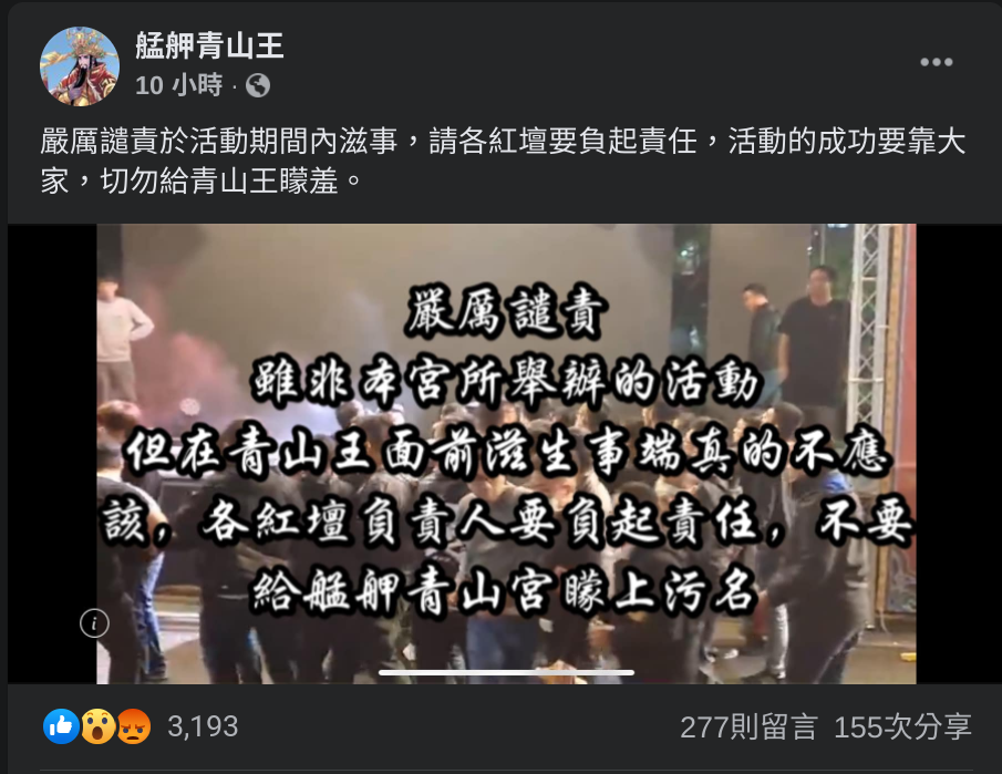 青山宮在臉書上發文，指責滋事鬥毆者讓青山王蒙羞。（翻攝陣頭乀囝仔臉書）