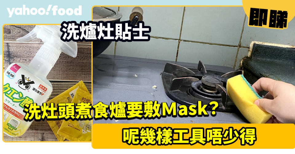 洗爐灶貼士｜洗灶頭煮食爐要敷Ｍask？呢幾樣工具唔少得