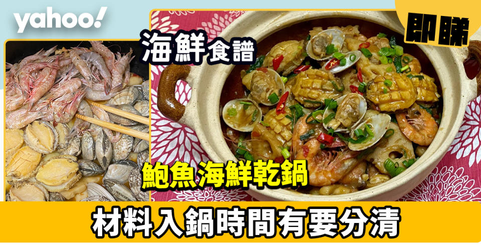 海鮮食譜│鮑魚海鮮乾鍋  材料入鍋時間有要分清