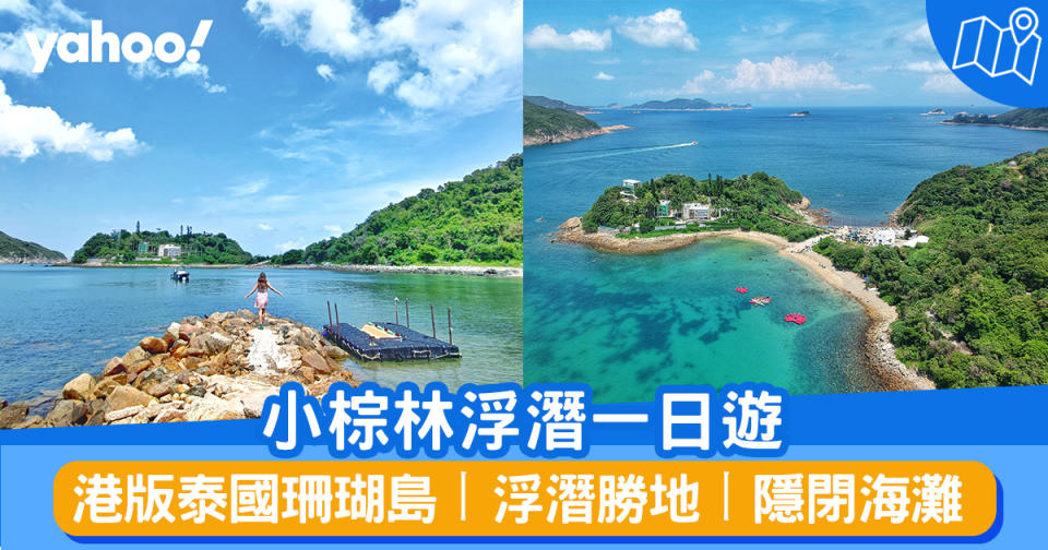 浮潛好去處丨小棕林浮潛一日遊 港版泰國珊瑚島丨浮潛勝地丨隱閉海灘