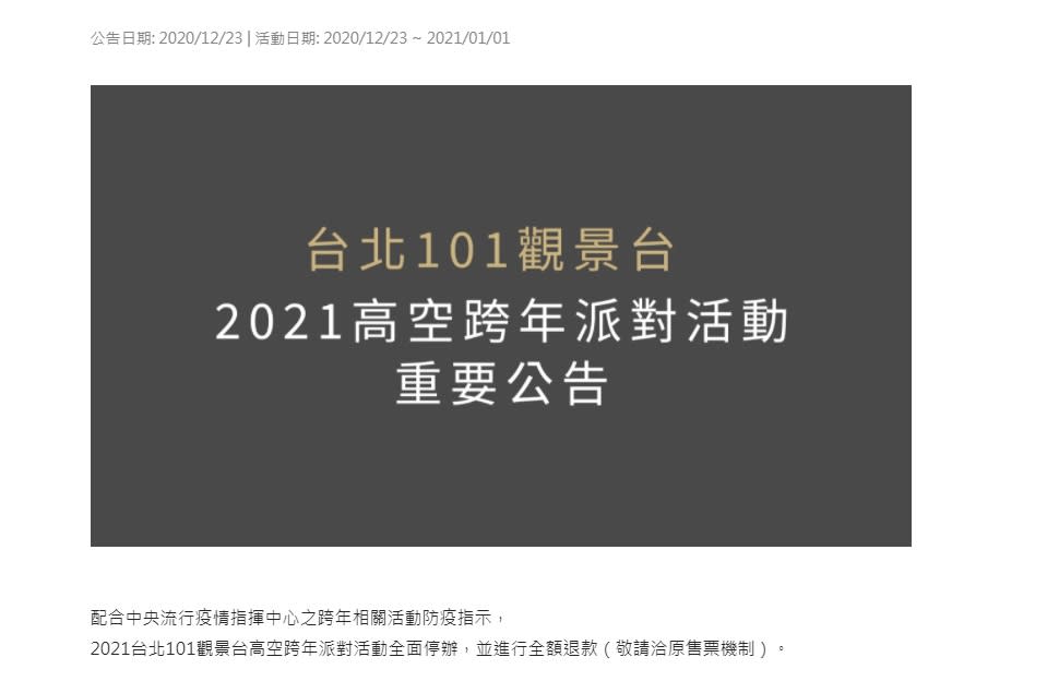 日前長榮航空一名紐西蘭籍機師（案765）因違反防疫規定，除了讓女友人（案771）確診，還造成我國連續253天0本土案例破功，讓民眾相當氣憤，更影響大家參與活動的意願，儘管指揮中心強調活動仍可照辦，但考量到跨年晚會活動具有人潮擁擠、長時間且近距離接觸不特定人士的特性，也提出防疫5大措施，包含活動場內不得販售飲食、室內活動入口需消毒量體溫，不得販售無座位票、全程配戴口罩禁飲食、有發燒等不適症狀者不許參加和民眾要攜帶手機，以利收到防疫相關訊息。台北101高空跨年派對活動宣布全面停辦。（圖／翻攝自台北101網站）